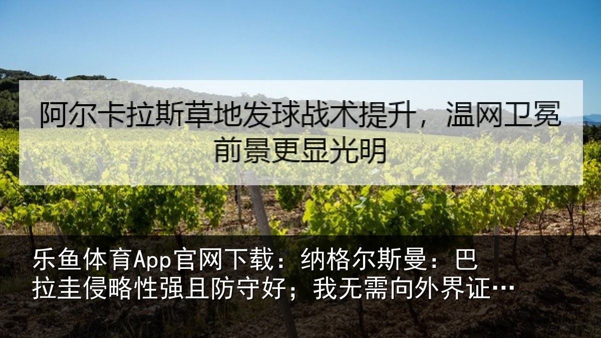 乐鱼体育App官网下载：纳格相关情况性强相关情况外界证明什么