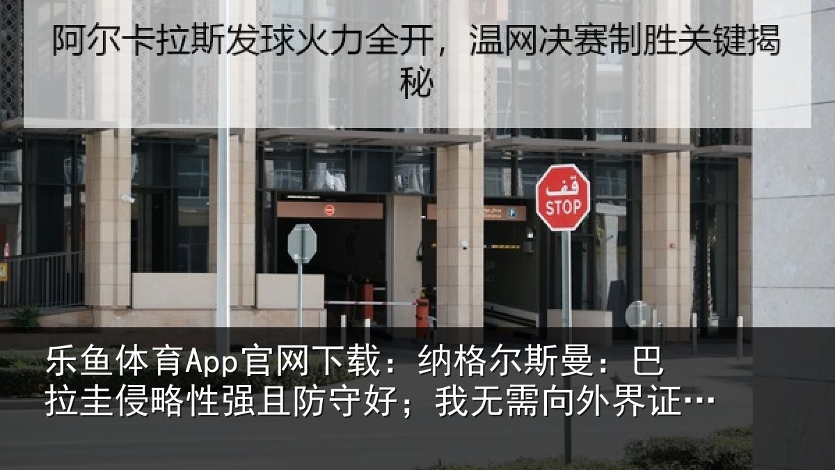 乐鱼体育App官网下载：纳格相关情况性强相关情况外界证明什么