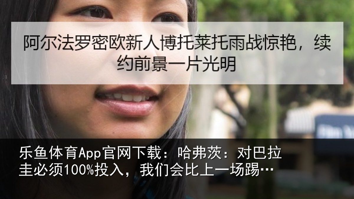 乐鱼体育App官网下载:哈弗茨:对巴拉圭必须100%投入,我们会比上一场踢得更好
