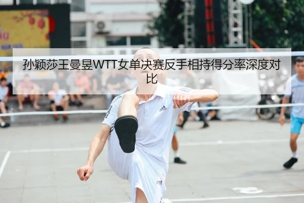 sun-ying-sha-wang-man-yu-nv-dan-jue-sai-fan-shou-xiang-chi-de-fen-lv-shen-du-dui-bi-3-186.jpg
