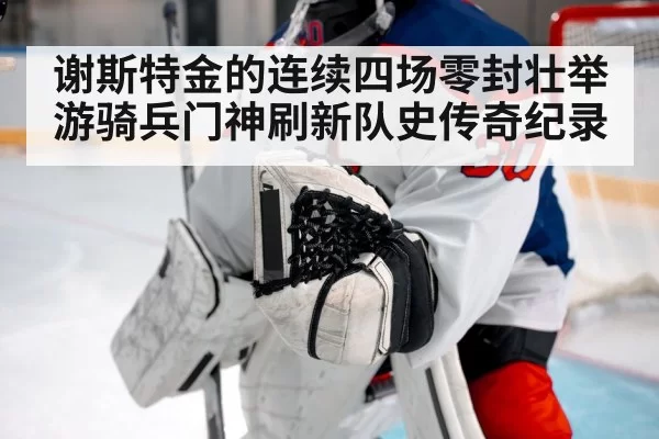 谢斯特金的连续四场零封壮举 游骑兵门神刷新队史传奇纪录