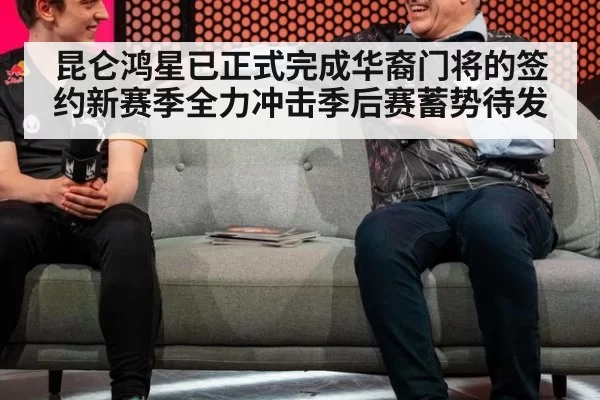 昆仑鸿星已正式完成华裔门将的签约新赛季全力冲击季后赛蓄势待发