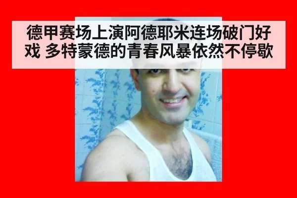 德甲赛场上演阿德耶米连场破门好戏 多特蒙德的青春风暴依然不停歇