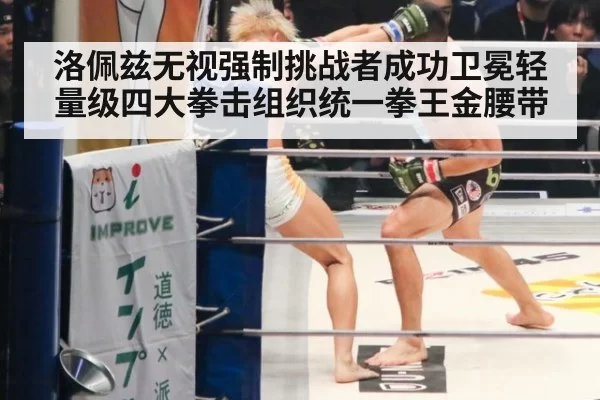 洛佩兹无视强制挑战者成功卫冕轻量级四大拳击组织统一拳王金腰带