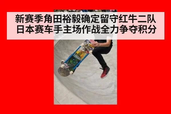 新赛季角田裕毅确定留守红牛二队日本赛车手主场作战全力争夺积分
