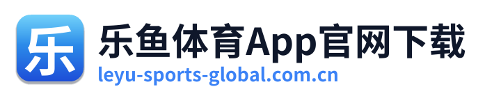 乐鱼体育App官网下载
